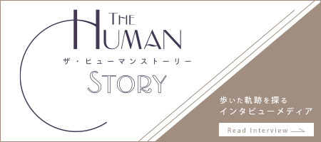 株式会社Enjin様が運用する「The Human Story」に掲載して頂きました。
